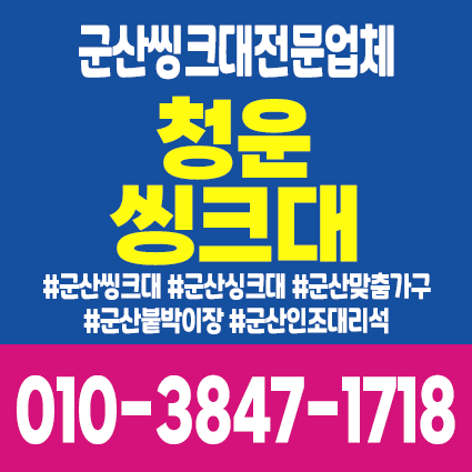 청운씽크대