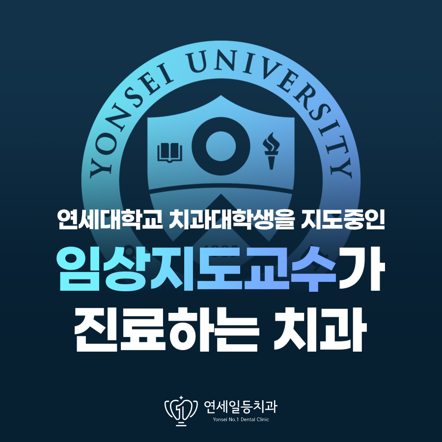 연세일등치과의원 대표 이미지