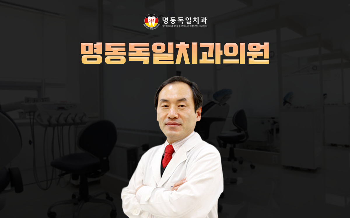 명동독일치과의원 대표 이미지