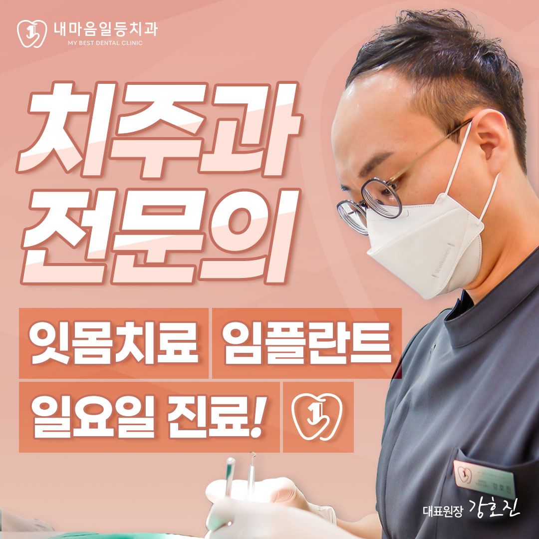 내마음일등치과의원 대표 이미지