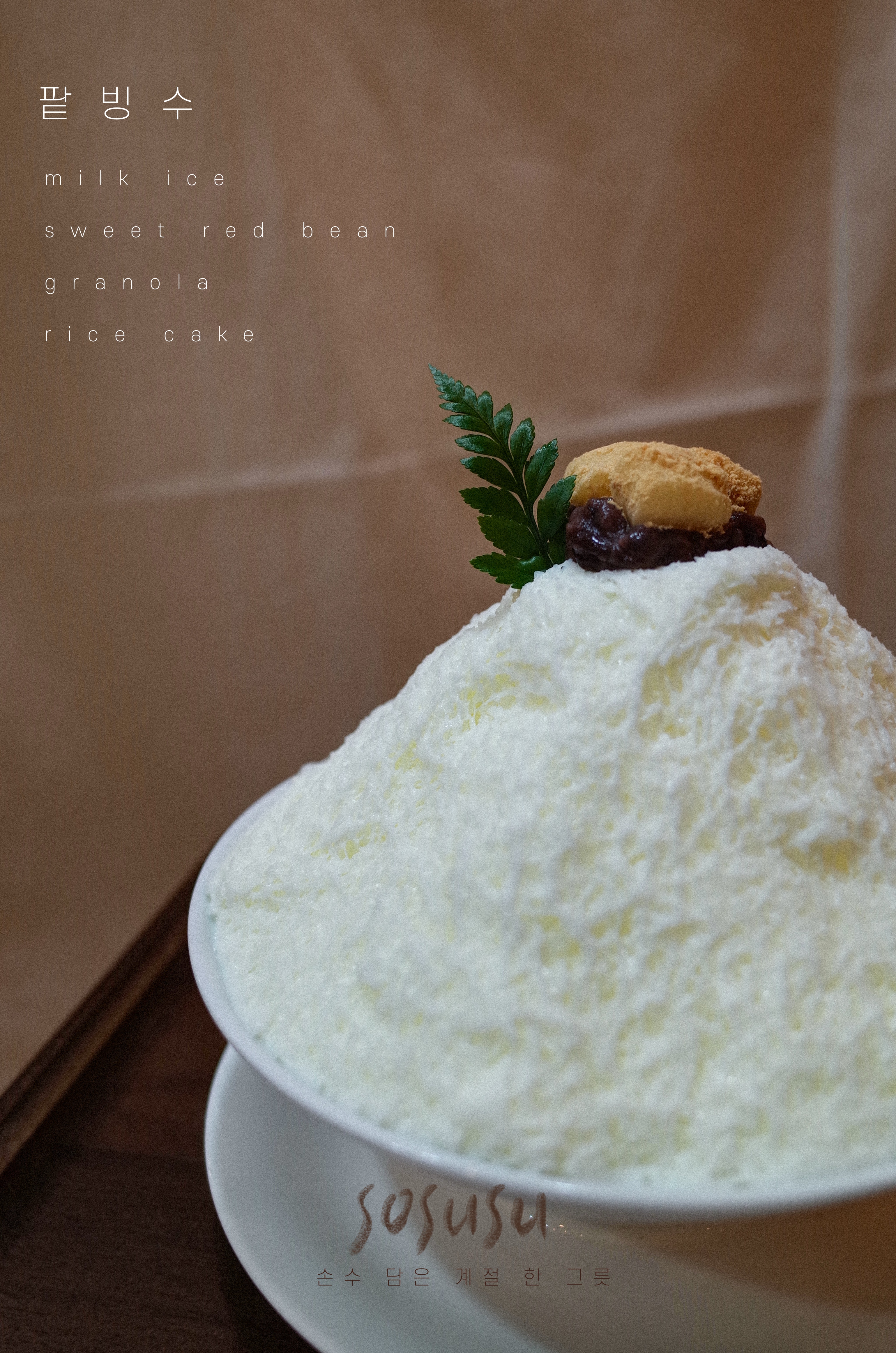 그래놀라팥빙수