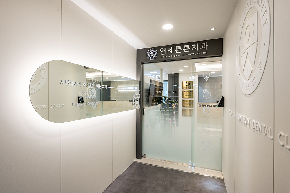 연세튼튼치과의원 대표 이미지