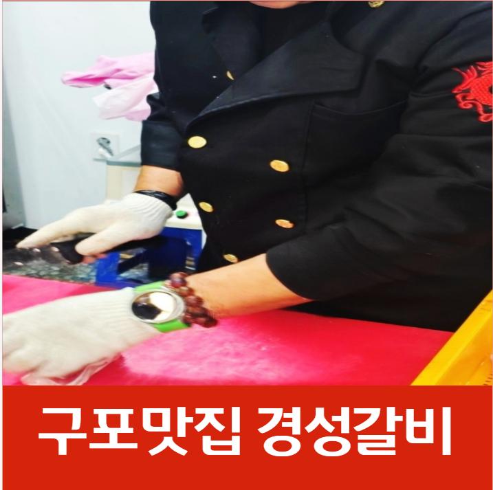 경성갈비 구포본점