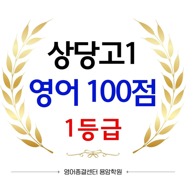 영어종결센터 용암학원 대표 이미지