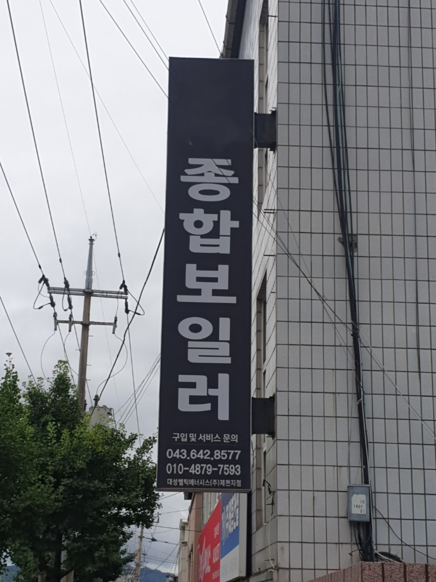 대성쎌틱에너시스 제천지점