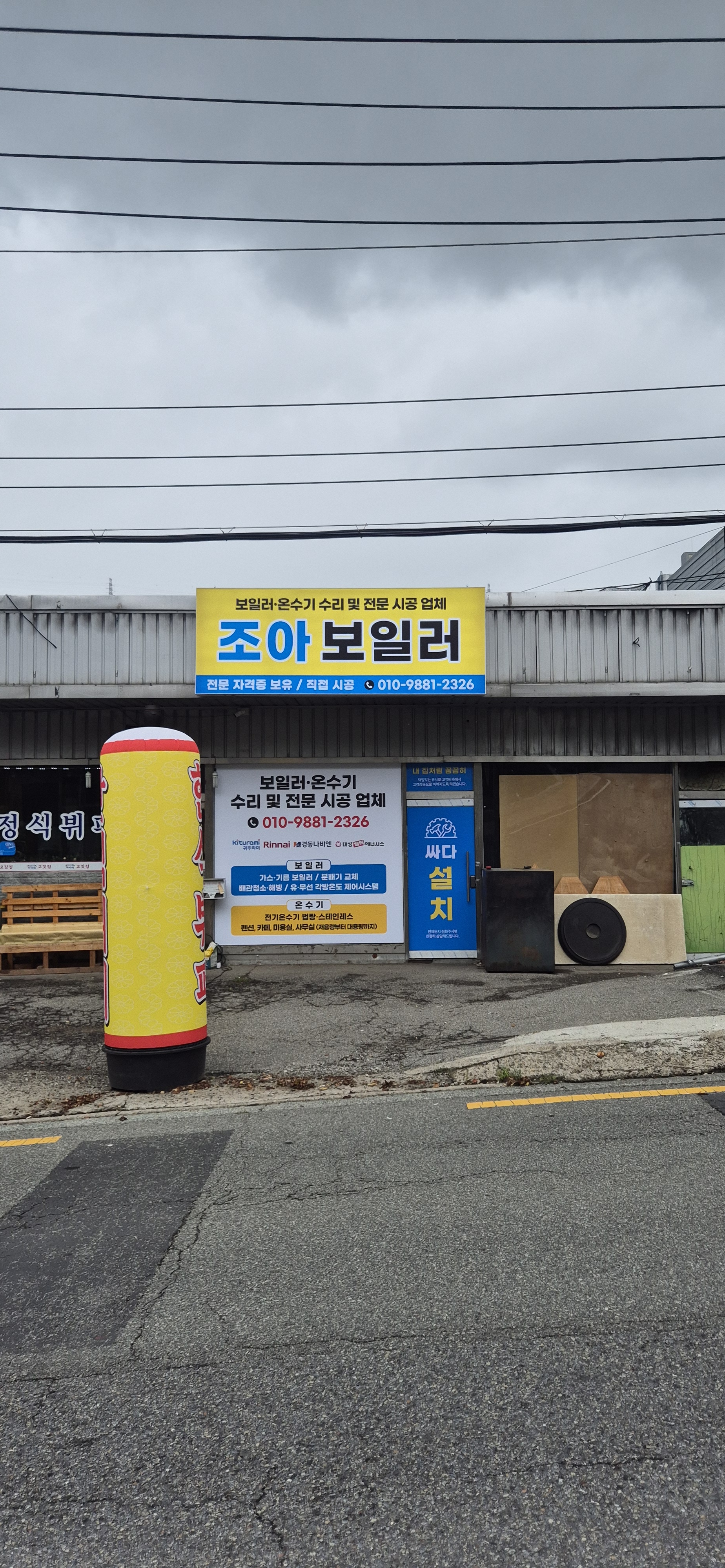 조아보일러