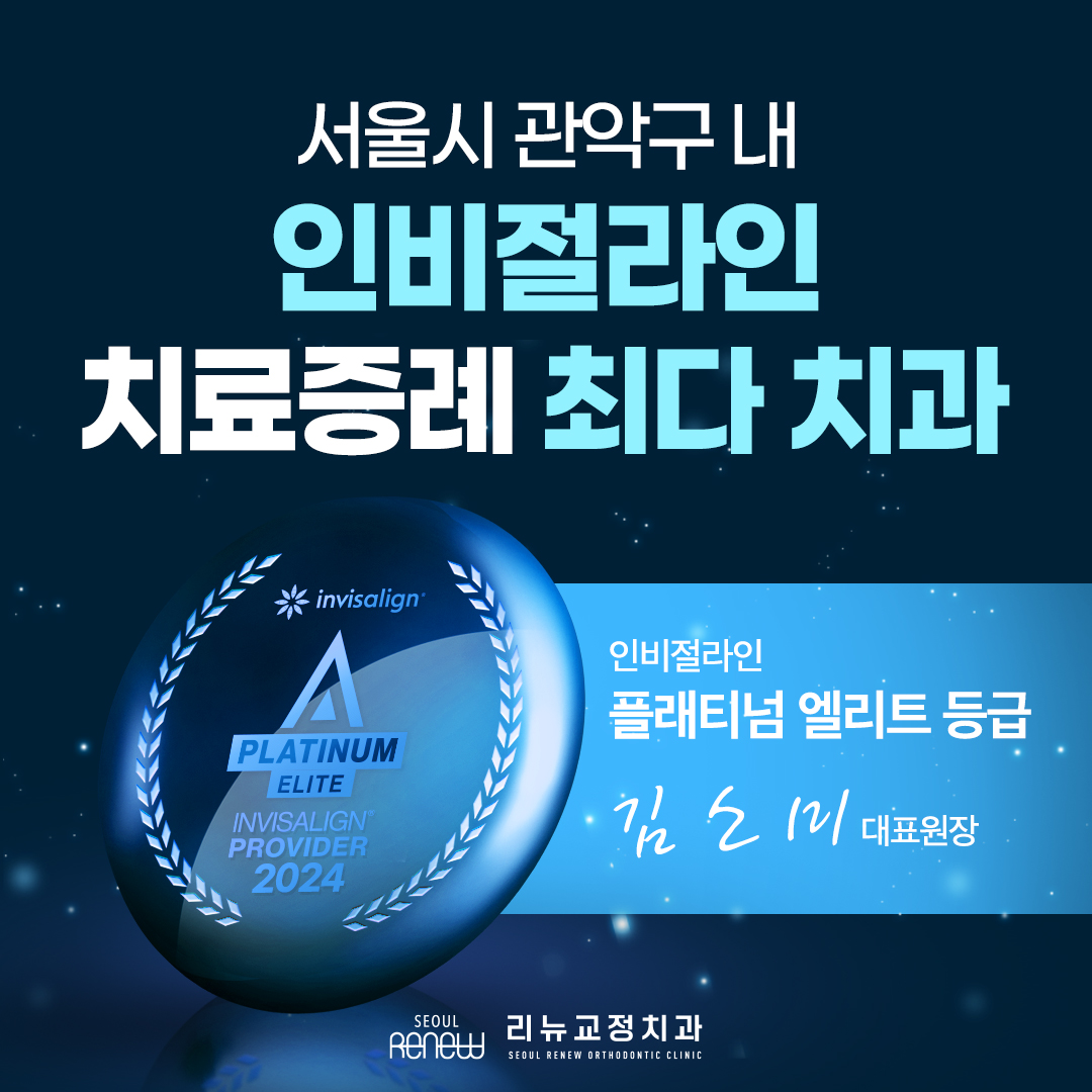 리뉴치과교정과치과의원 대표 이미지
