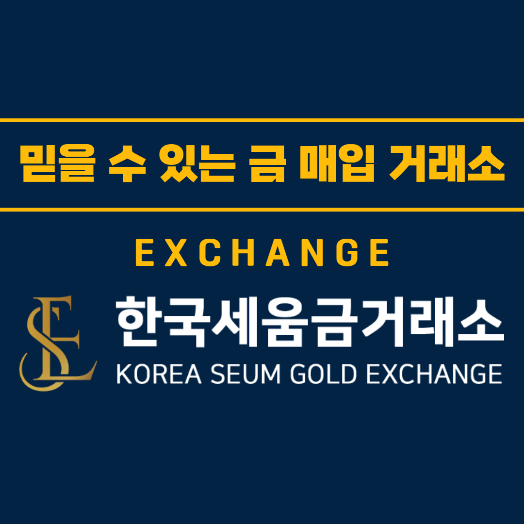한국세움금거래소 천안금매입전문점