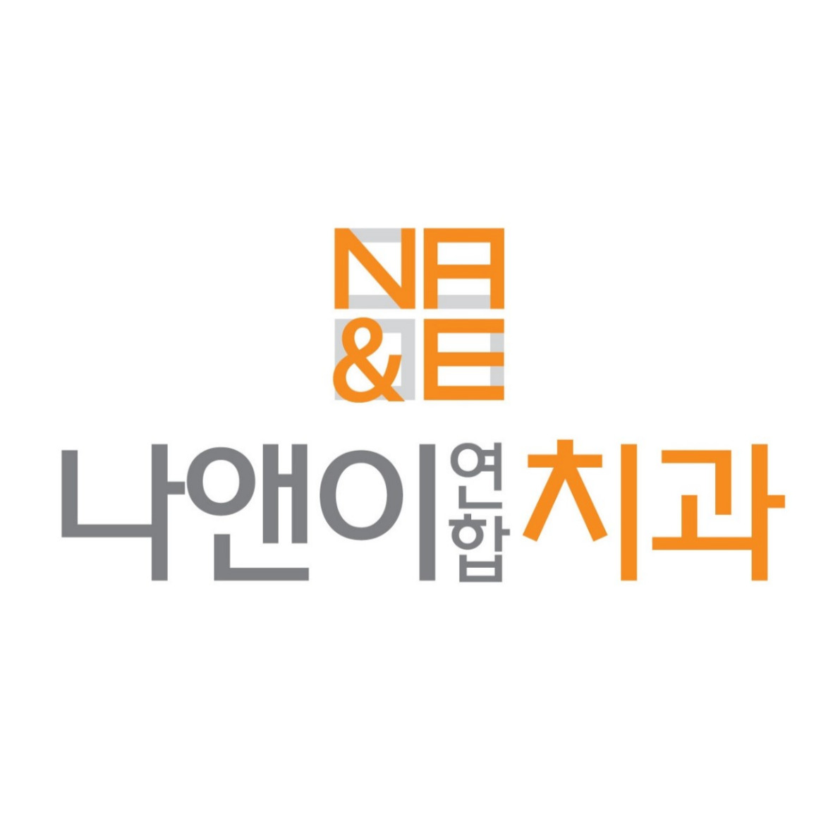 나앤이연합치과의원 대표 이미지