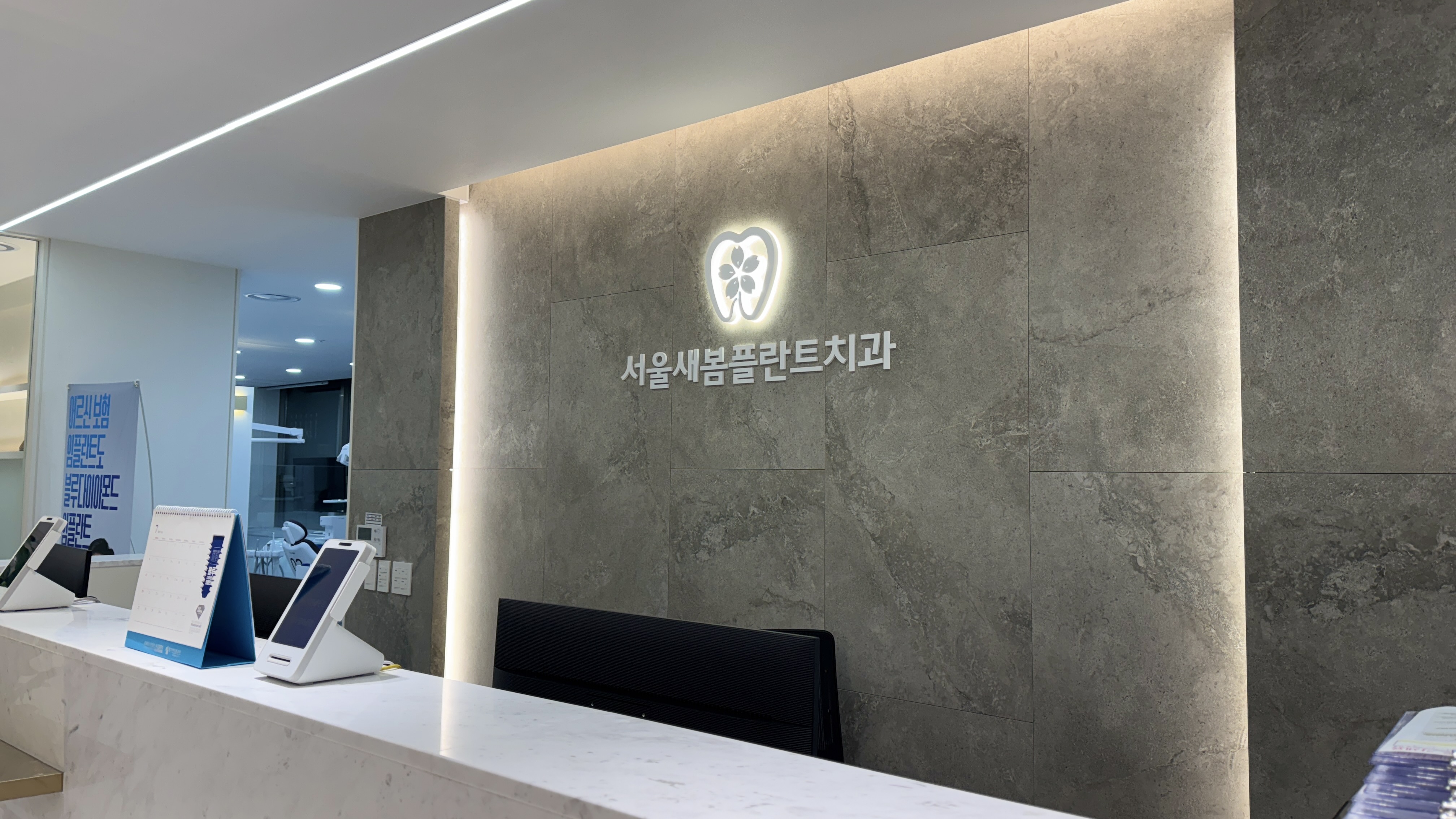 서울새봄플란트치과 대표 이미지