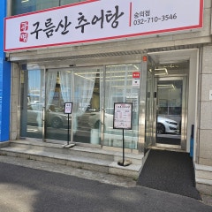 구름산추어탕 숭의점