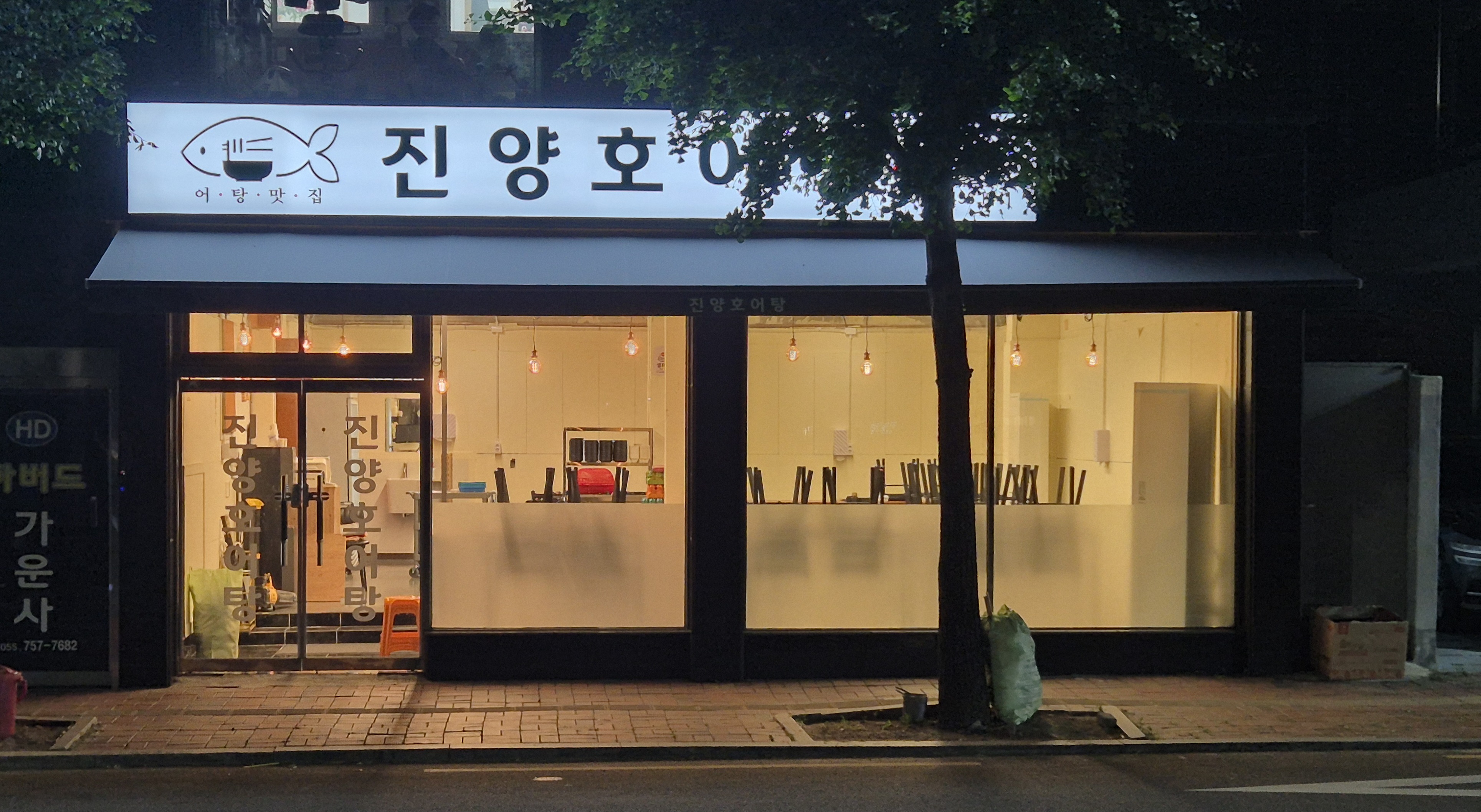 진양호어탕 대표 이미지