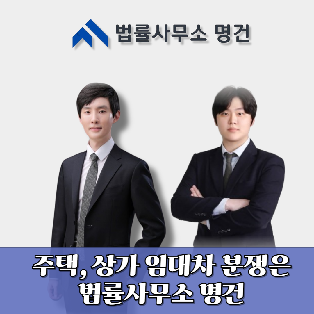 임대차전문 법률사무소 명건 대표 이미지