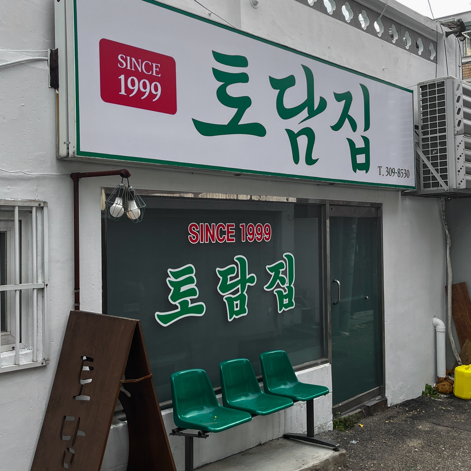 옛날토담집 은평 응암