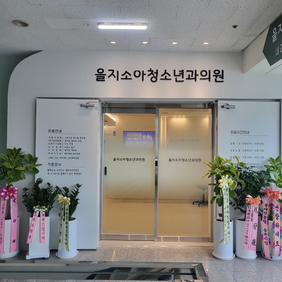 을지소아청소년과의원 대표 이미지