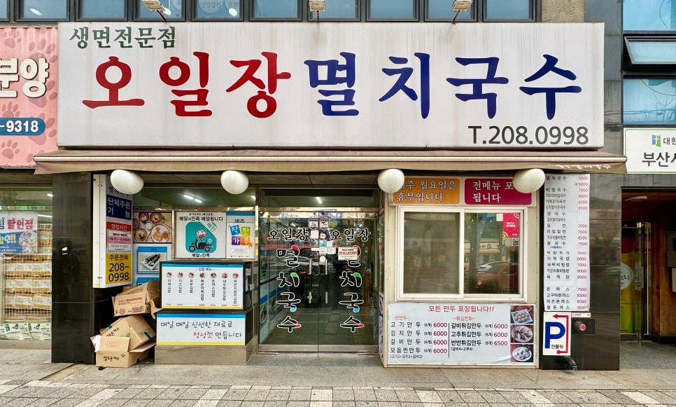 오일장멸치국수