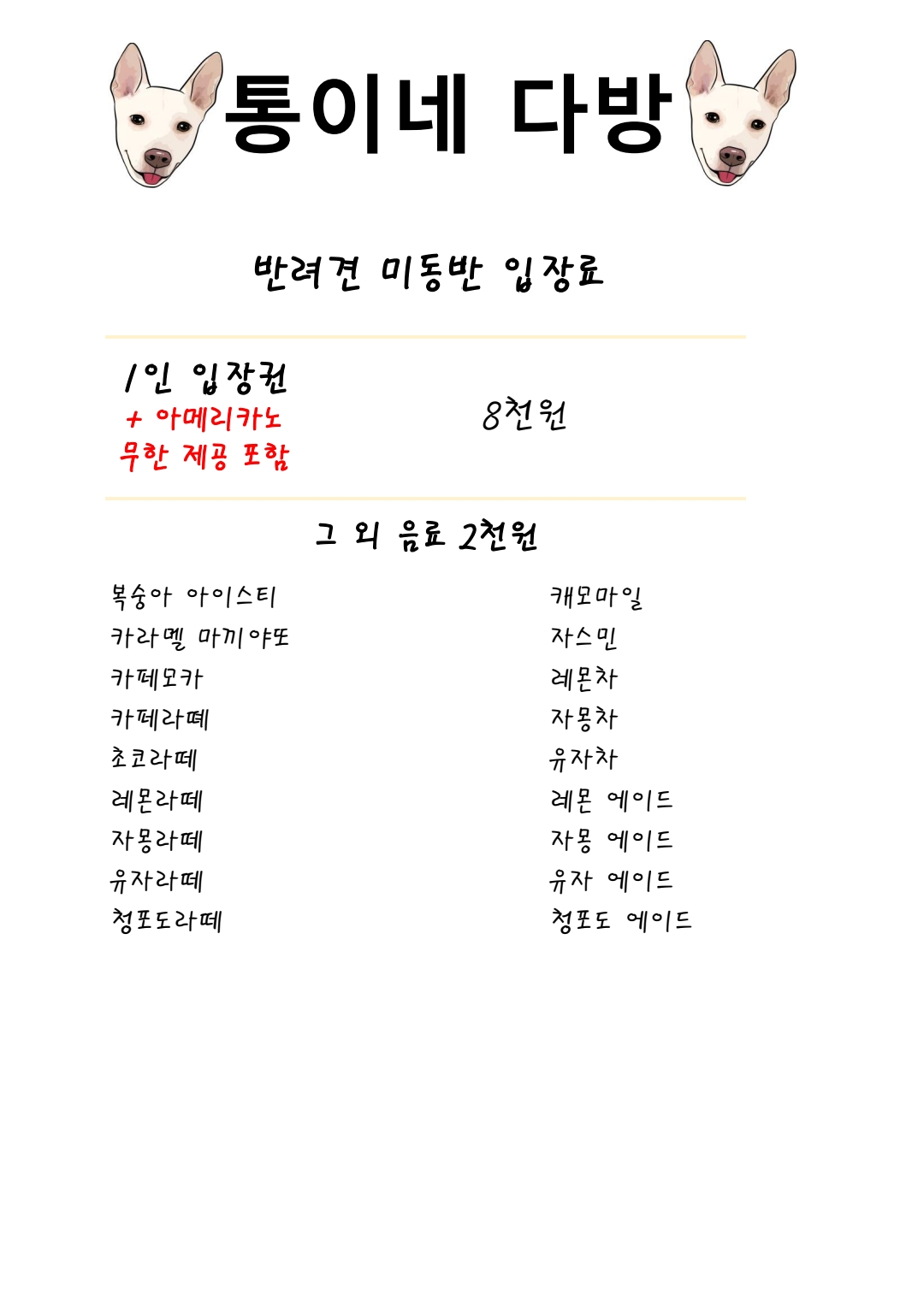 통이네다방 충청 애견카페