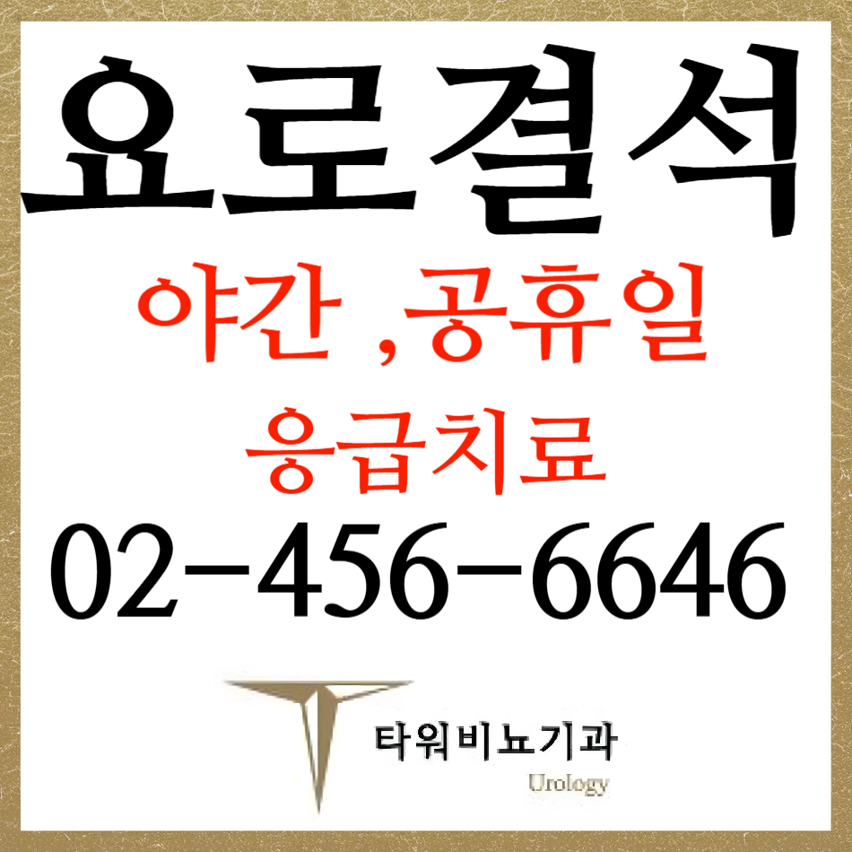 타워비뇨기과의원