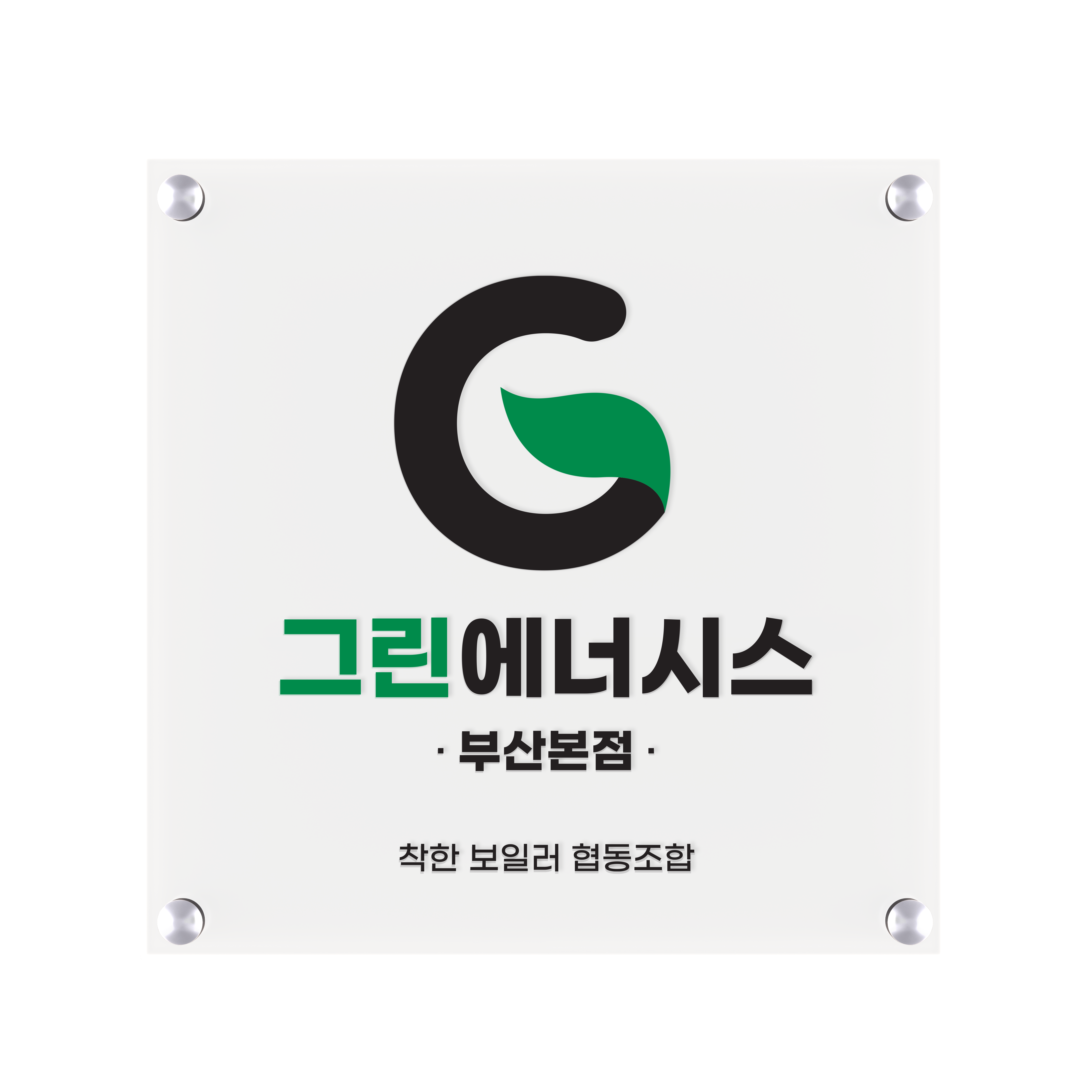 그린에너시스 부산본점