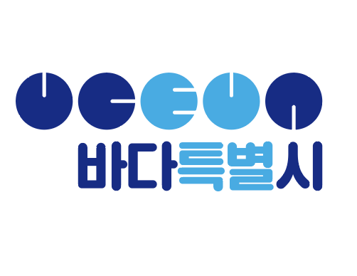 바다특별시