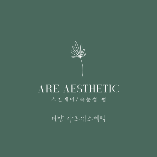아르에스테틱