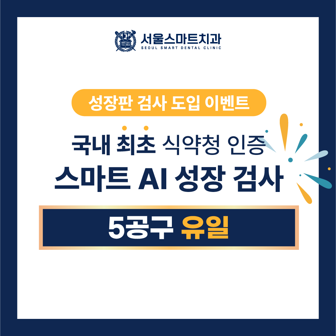 서울스마트치과의원 대표 이미지