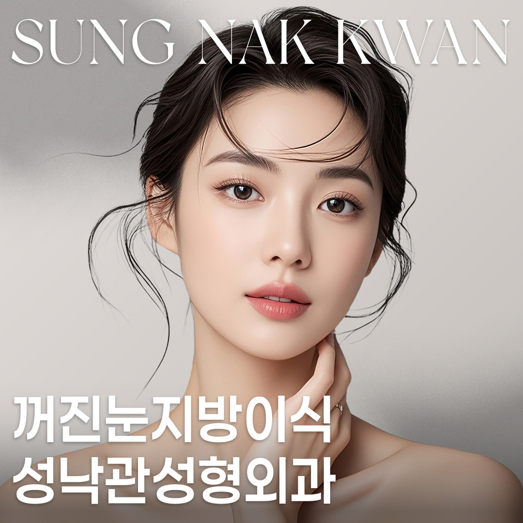 성낙관성형외과의원 대표 이미지