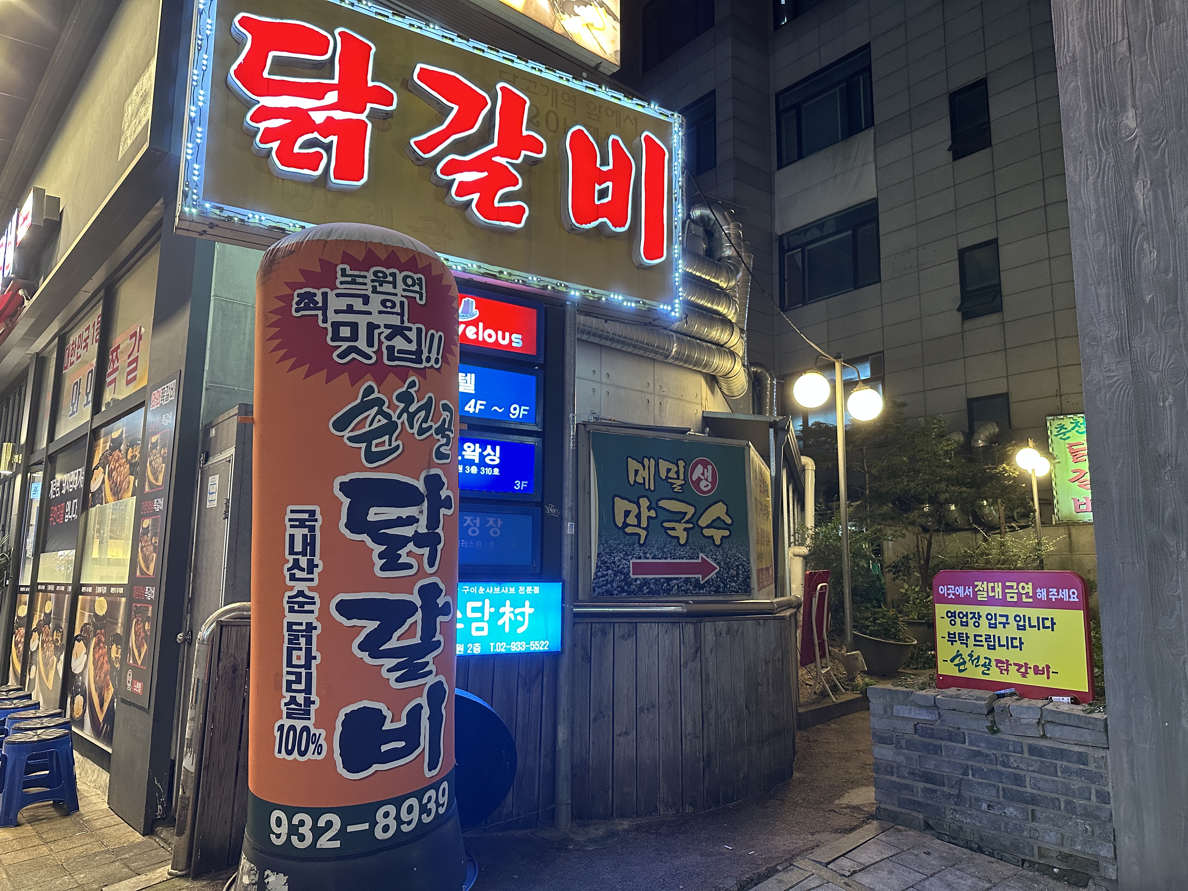 춘천골닭갈비