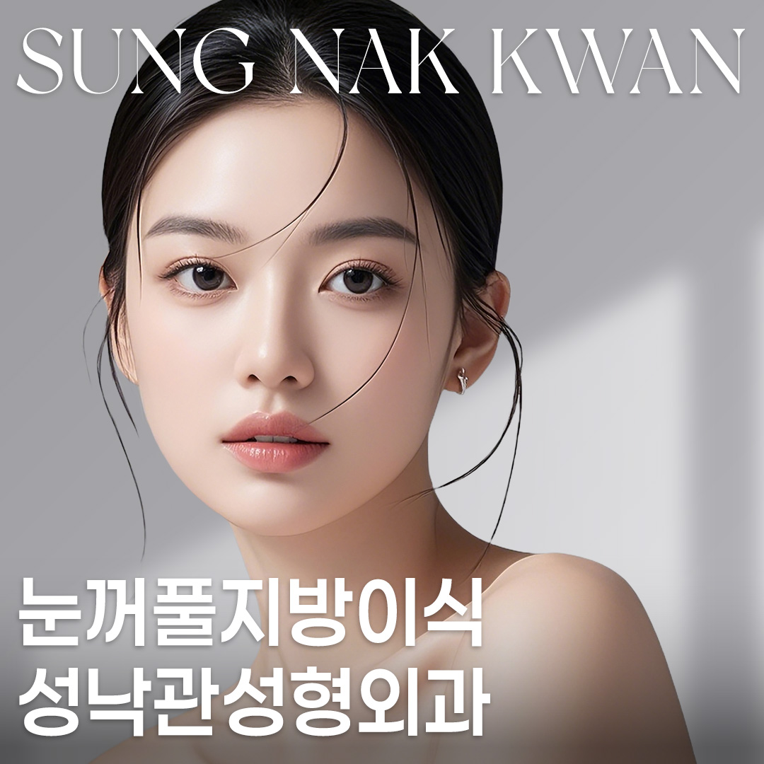 성낙관성형외과 대표 이미지
