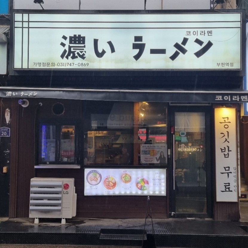 코이라멘 부천역점