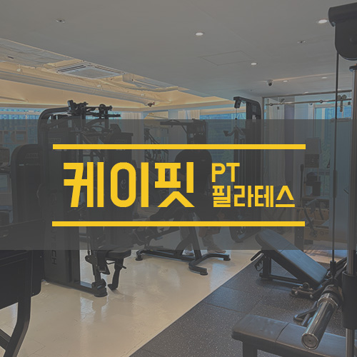 케이핏 PT 필라테스 광화문점 대표 이미지