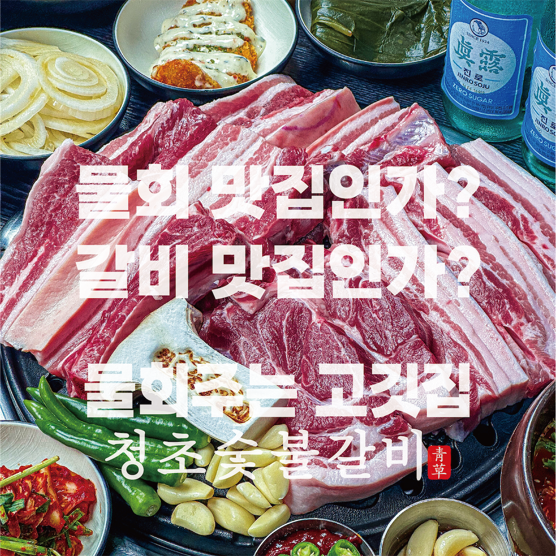 물회주는 고깃집 청초숯불갈비 설명사진