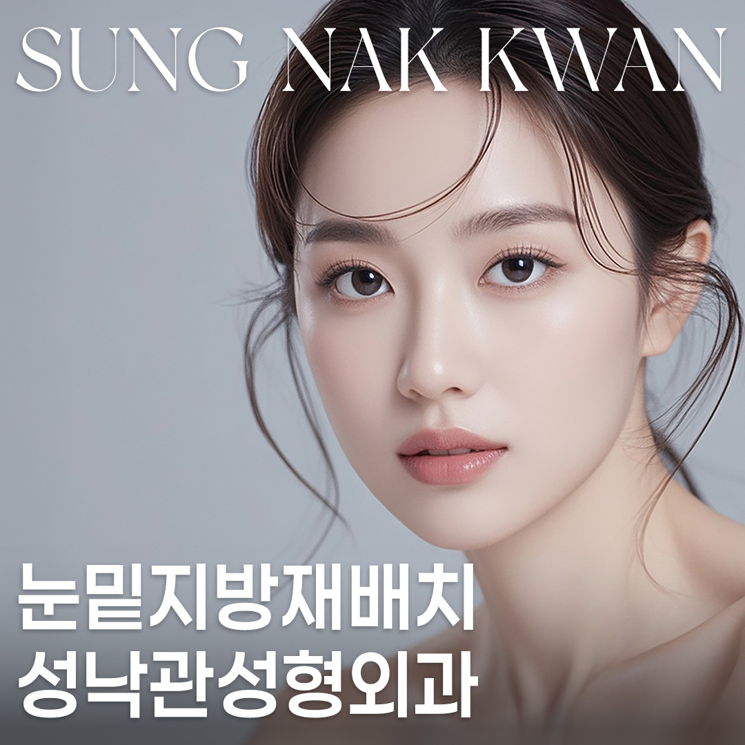 성낙관성형외과의원 대표 이미지