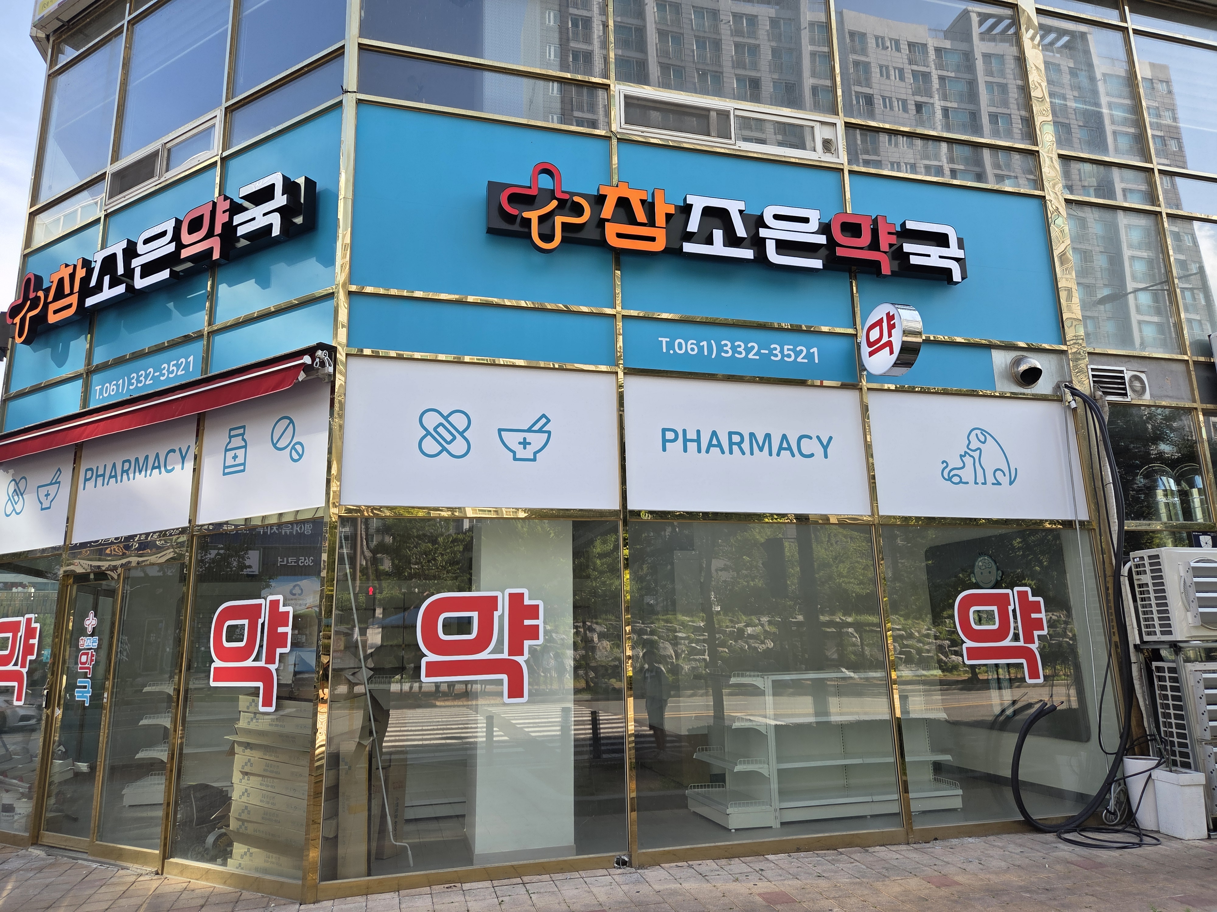 참조은약국