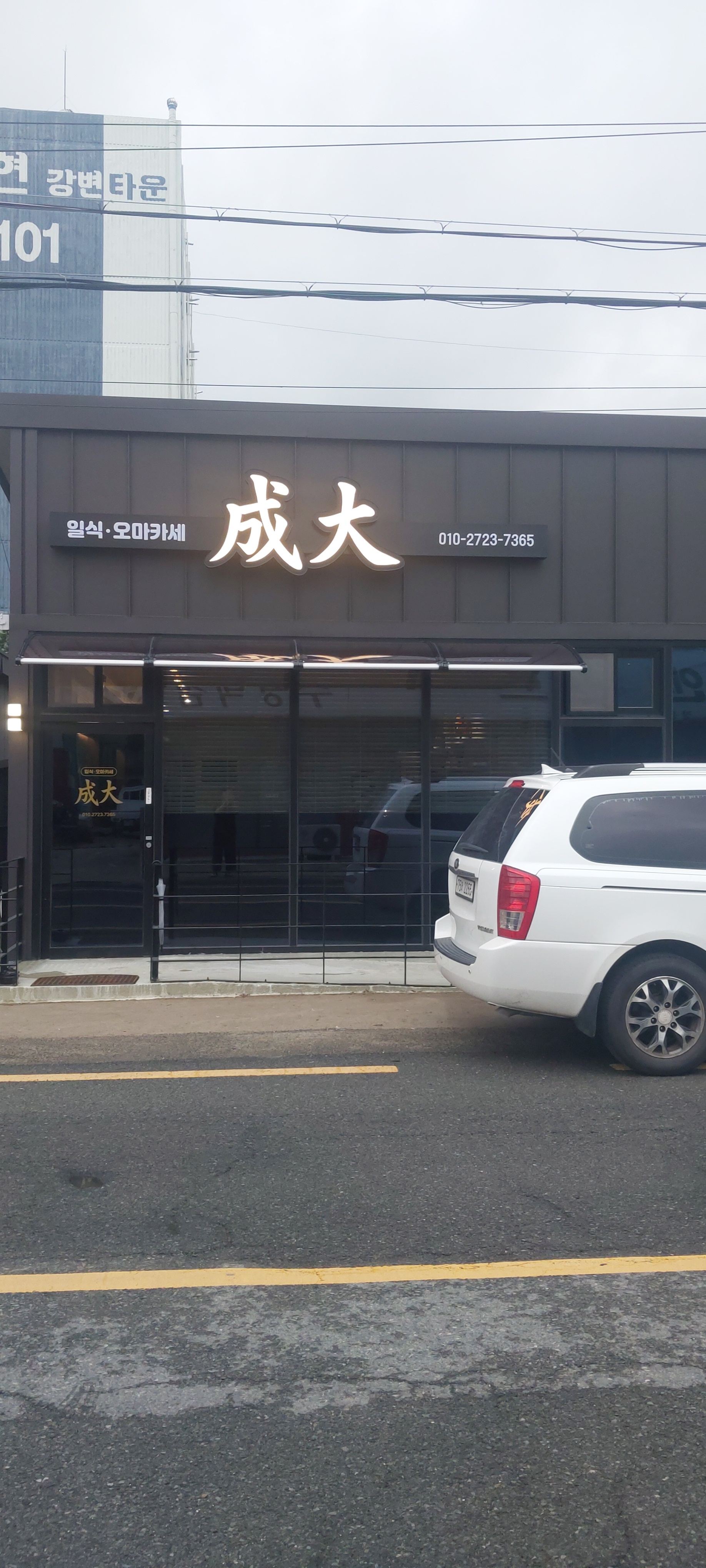 일식.오마카세 성대