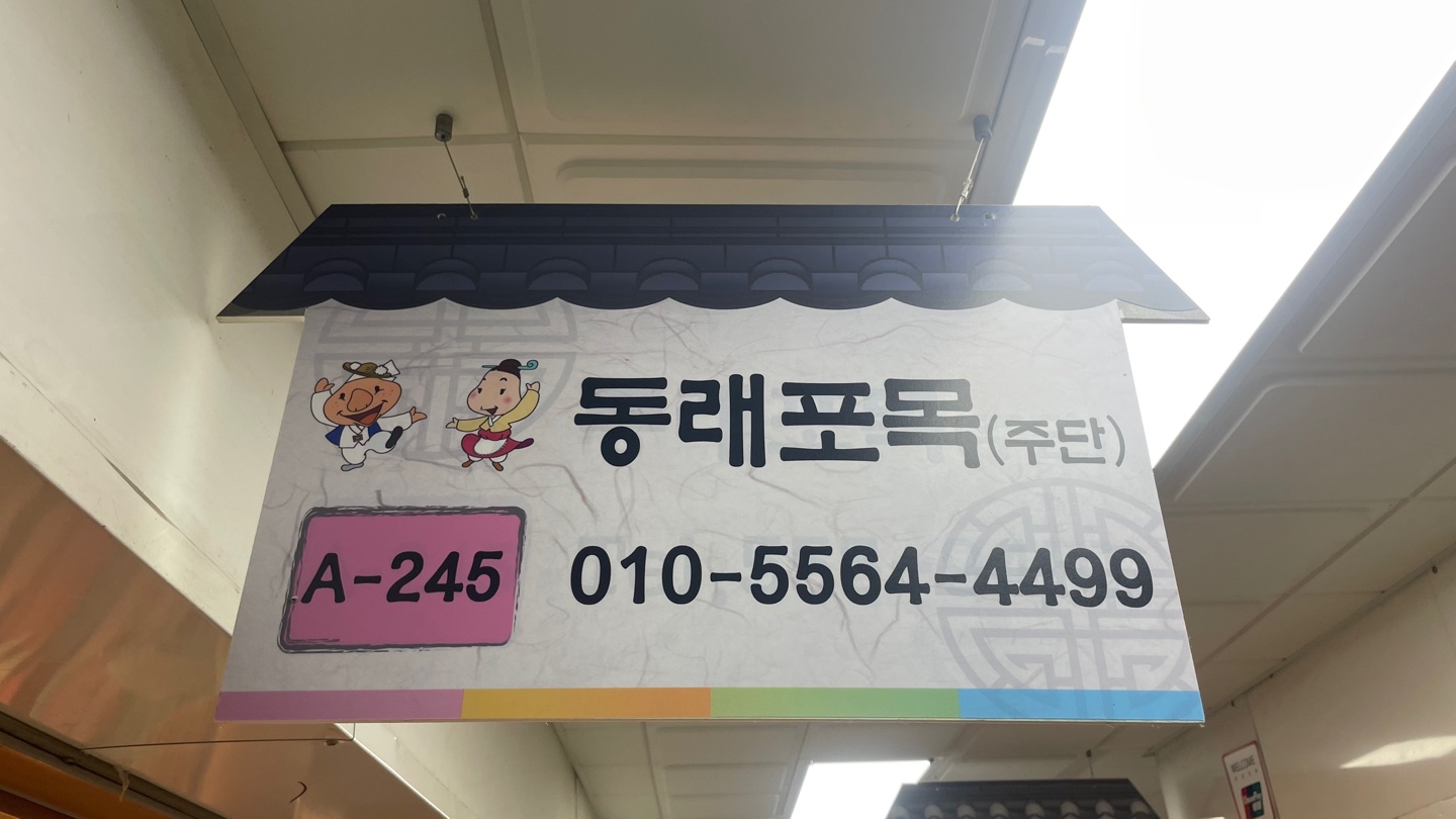 동래포목