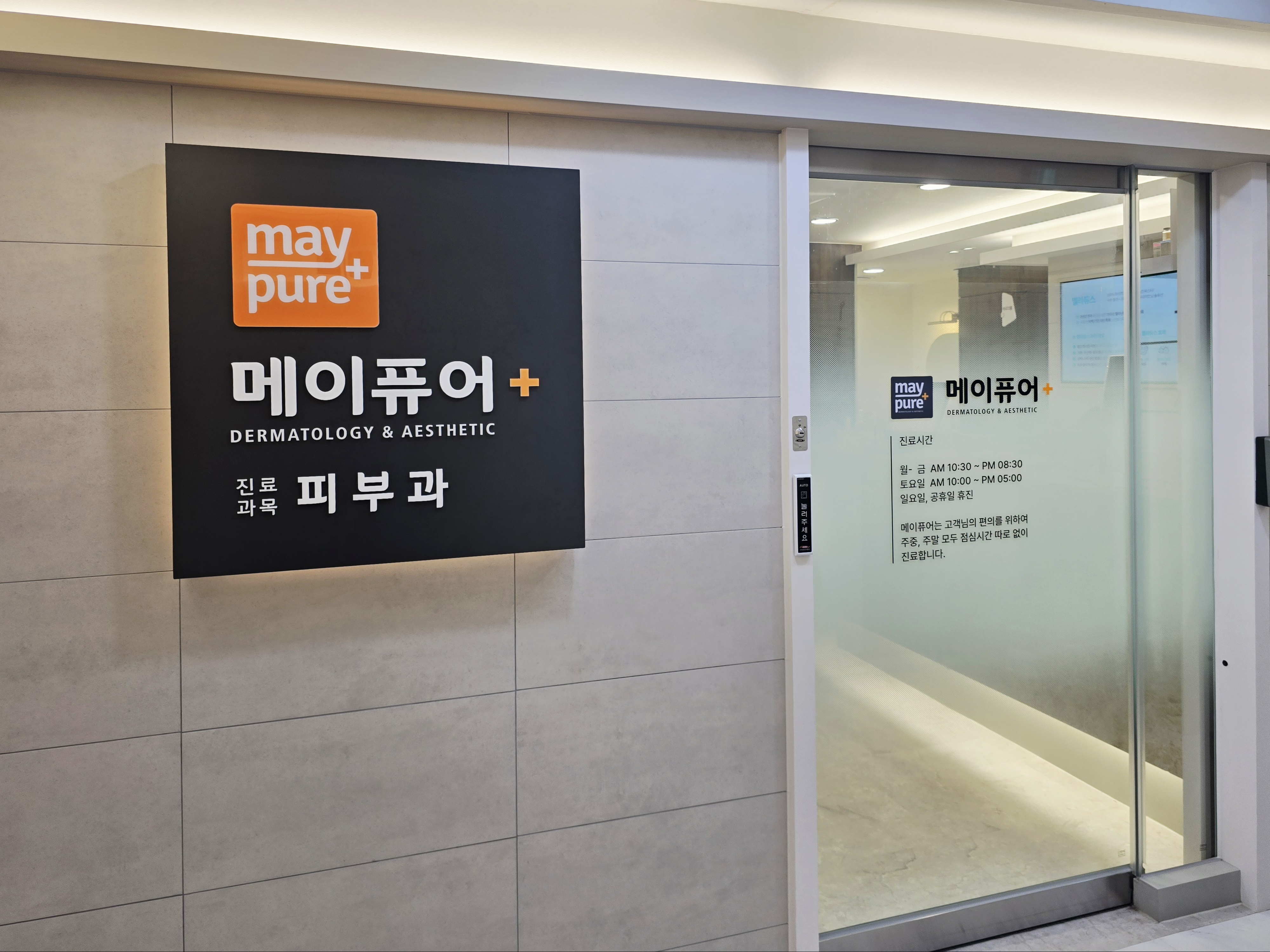 메이퓨어의원 시청역점 대표 이미지