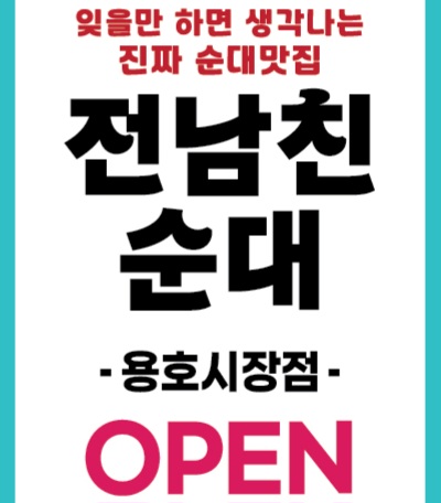 전남친순대용호시장점