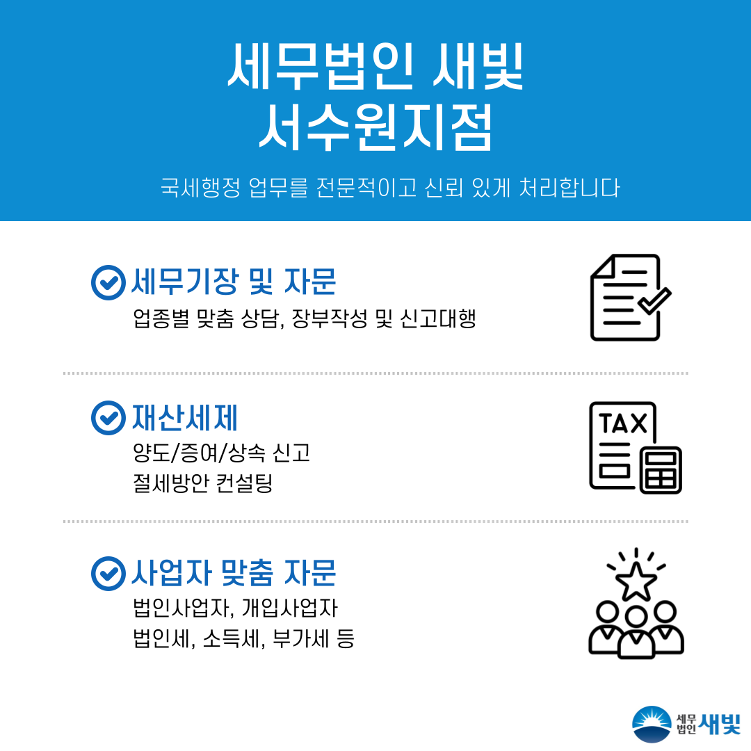 세무법인 새빛 서수원지점 대표 이미지