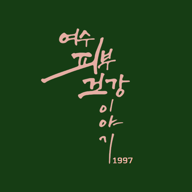 피부건강이야기 대표 이미지