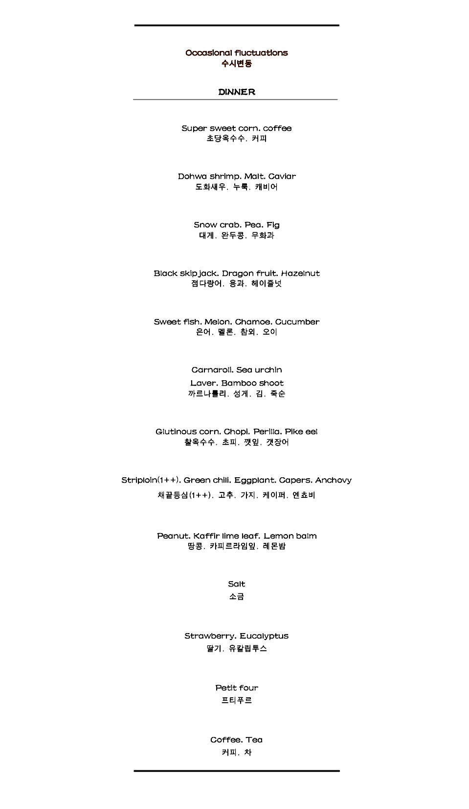 Dinner course(변동가)