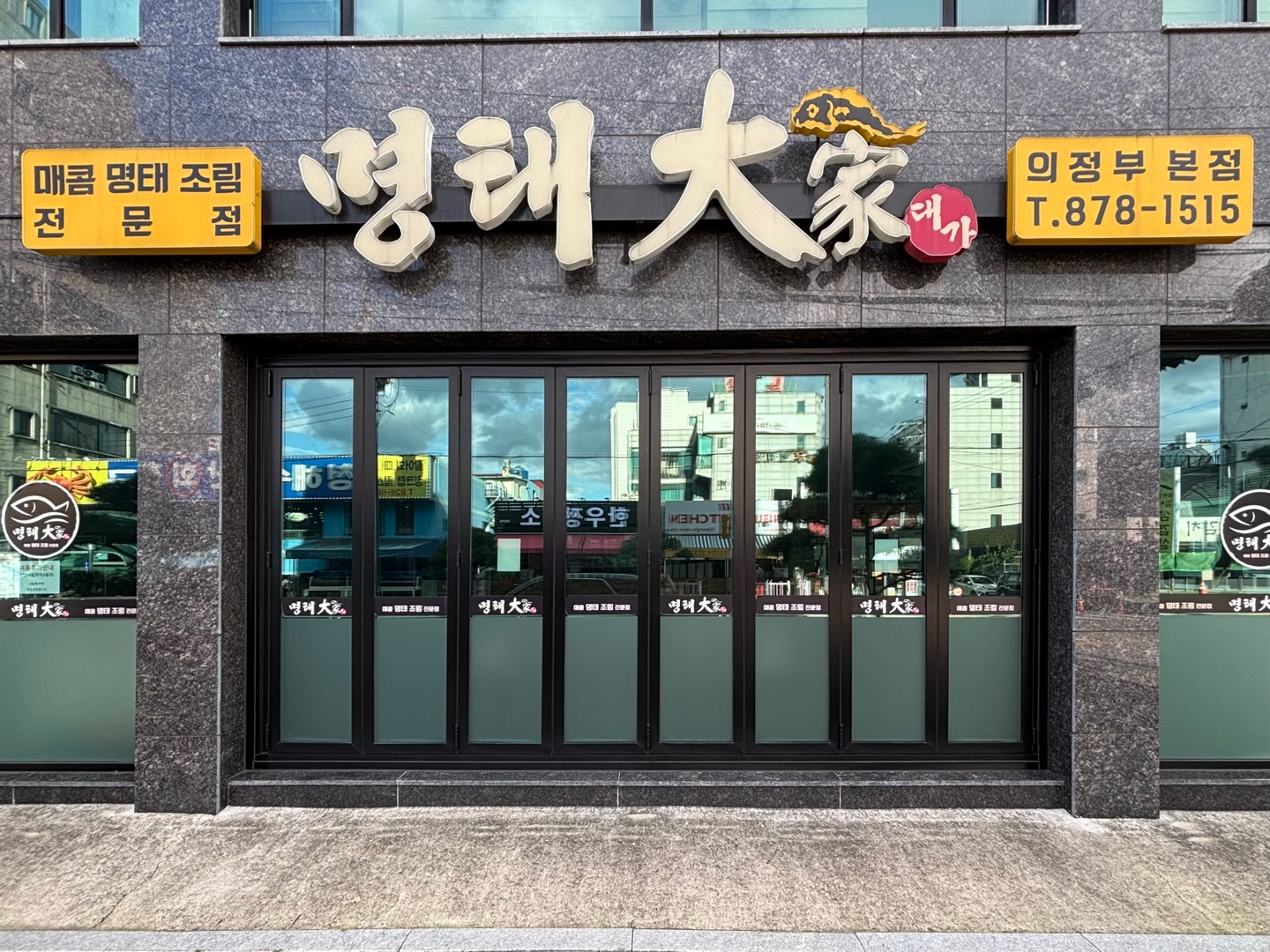 명태대가 의정부본점