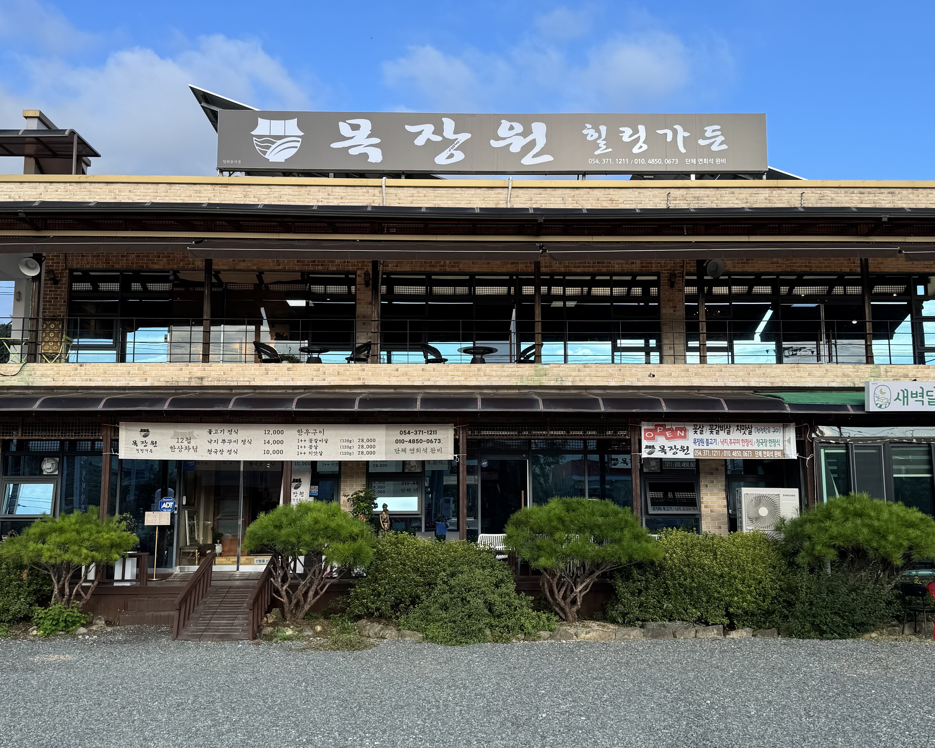 목장원 힐링가든