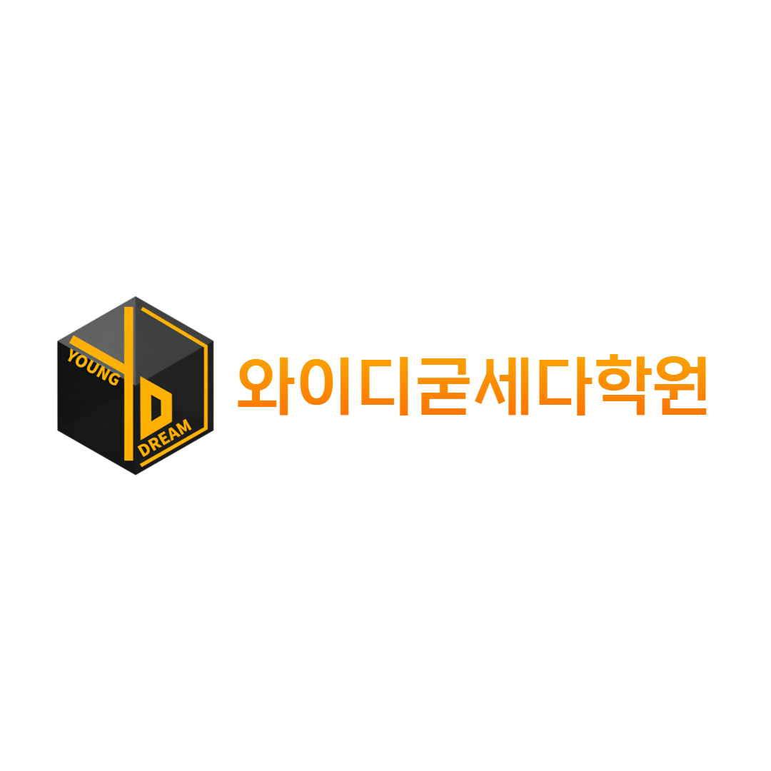 와이디굳세다학원 대표 이미지