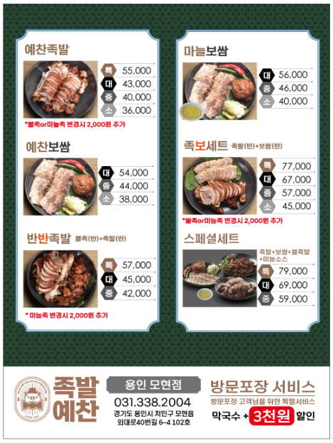 족발예찬 용인모현점