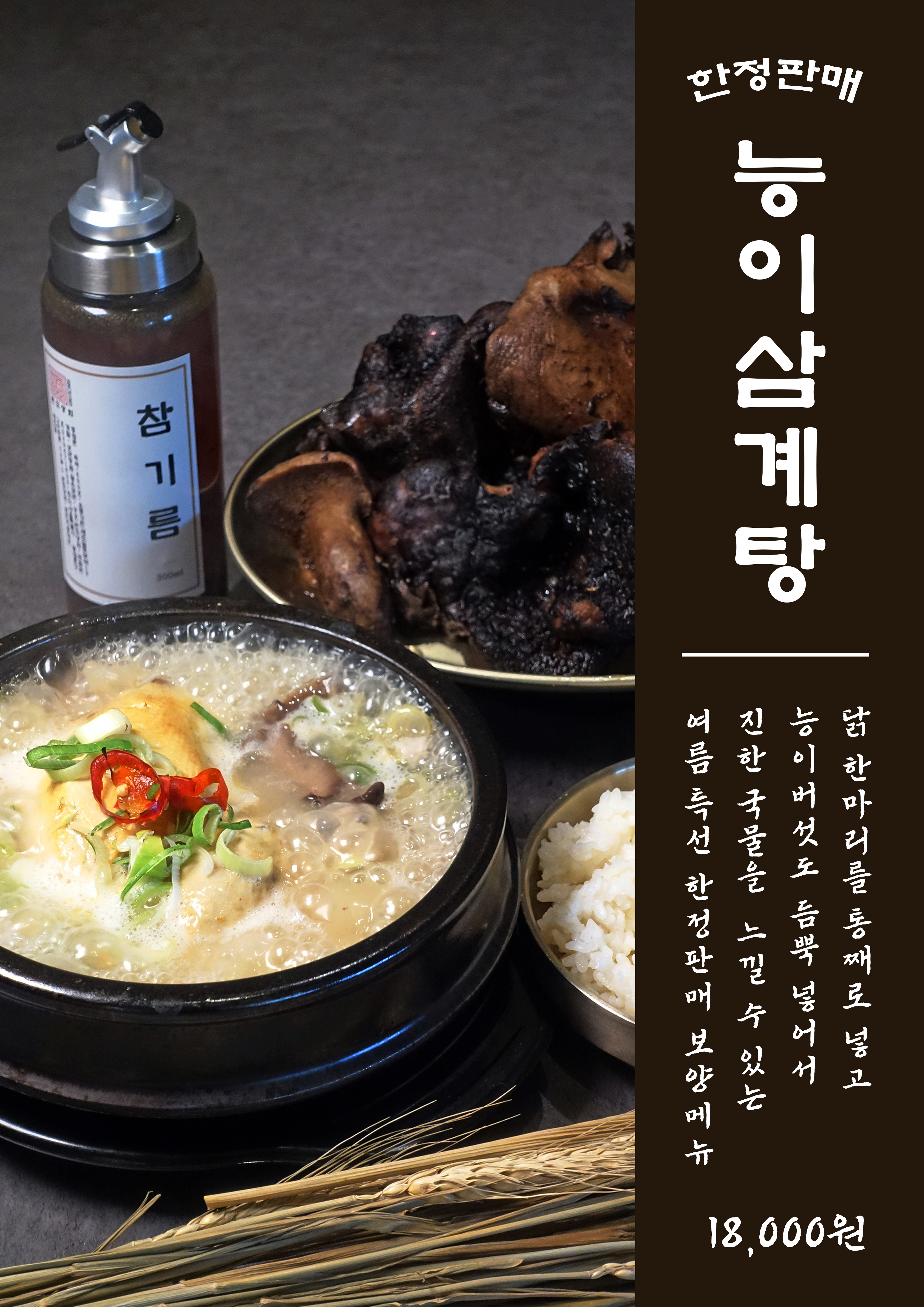 능이삼계탕