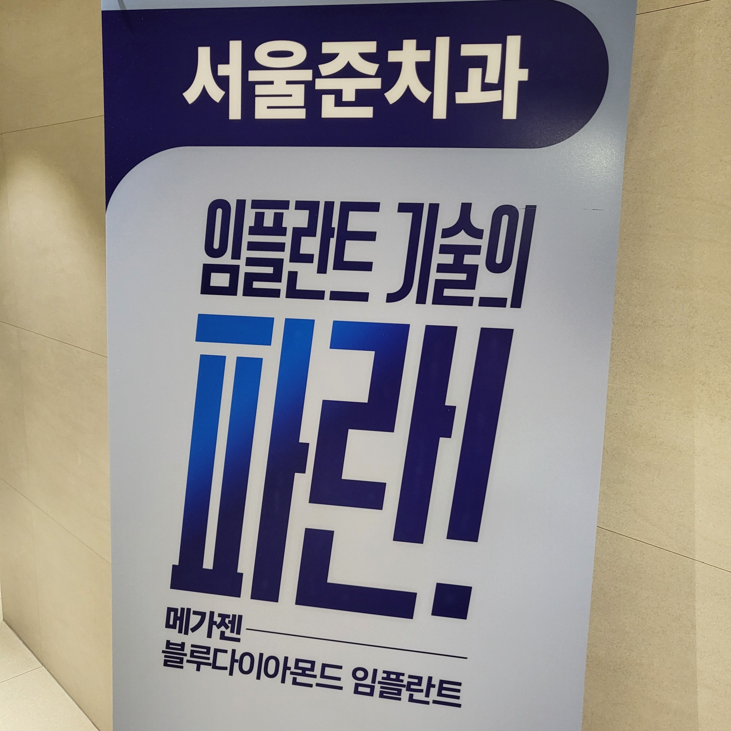 서울준치과의원 대표 이미지