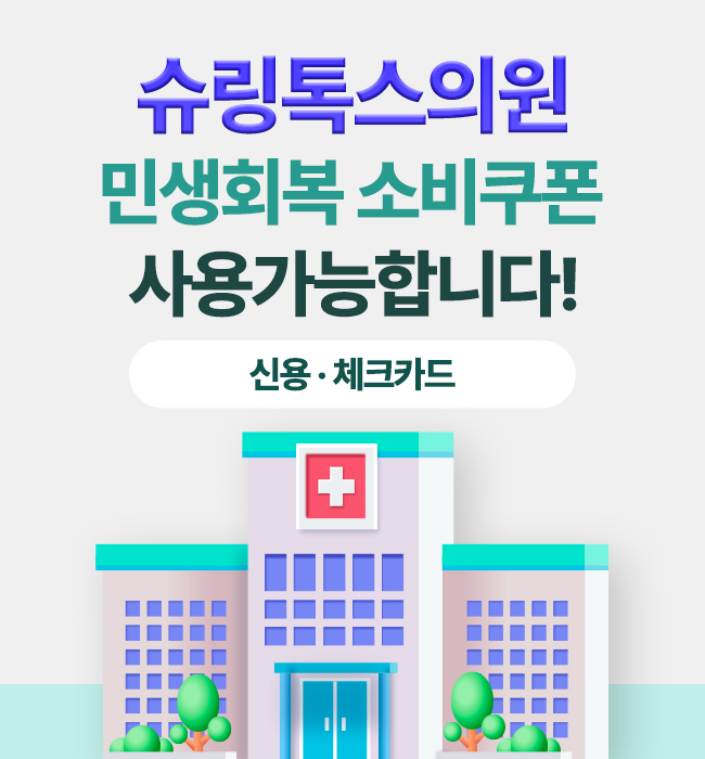 슈링톡스의원 대표 이미지