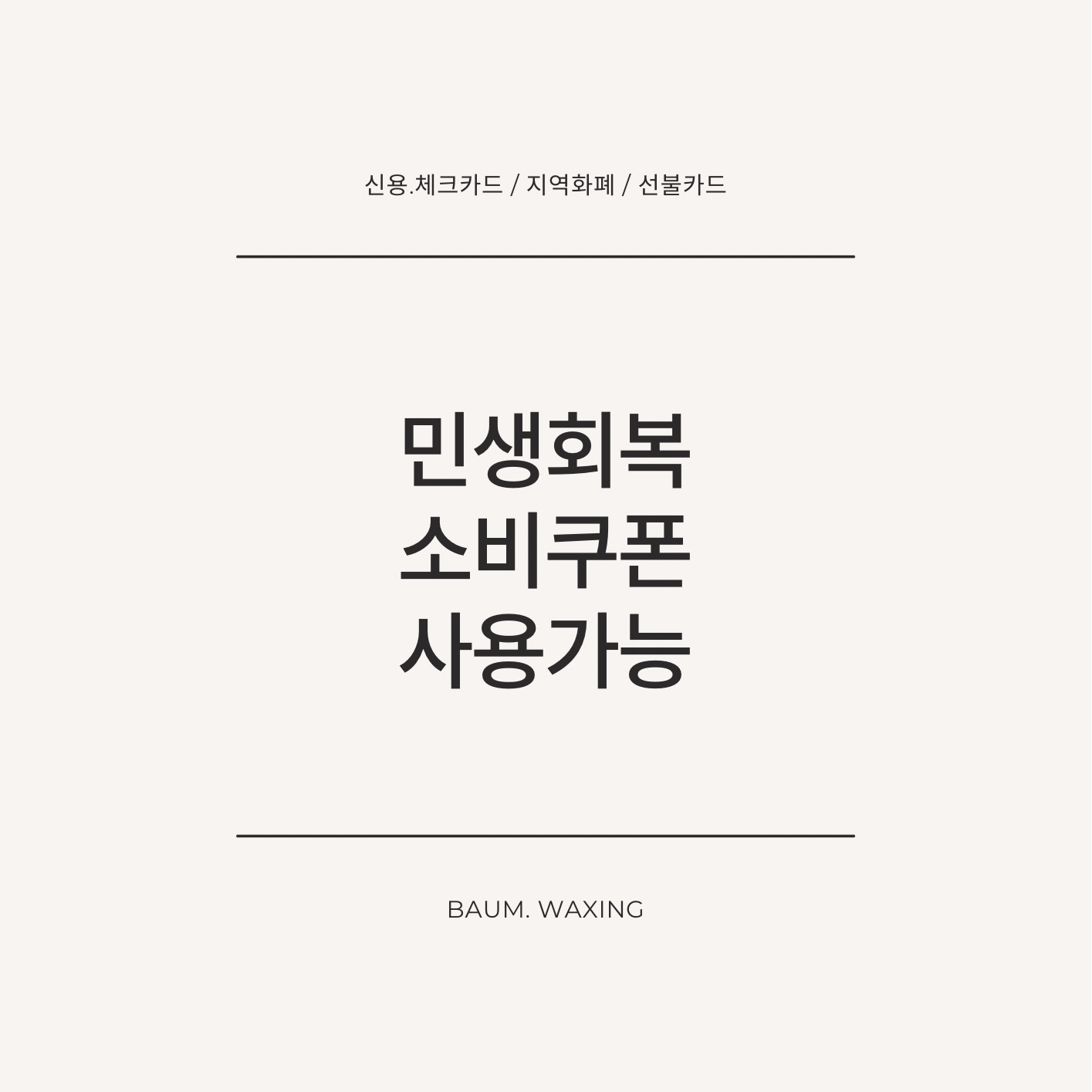 바움왁싱 대표 이미지