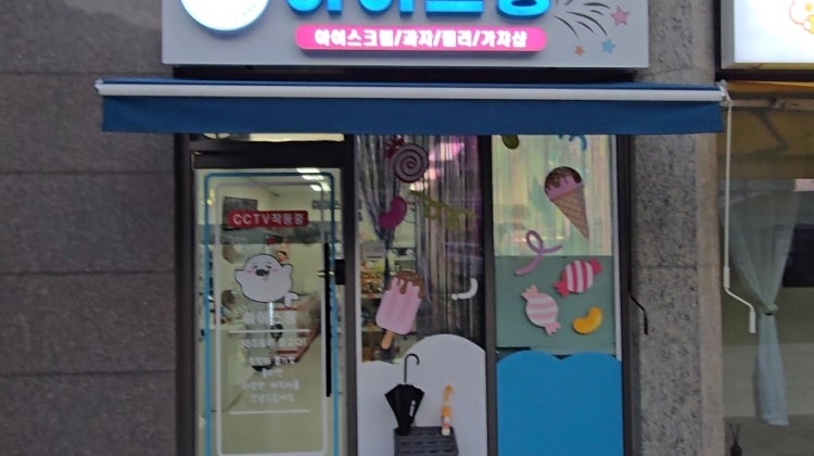 아이스팡 매장 사진